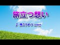 旅立つ想い(南こうせつ)cover
