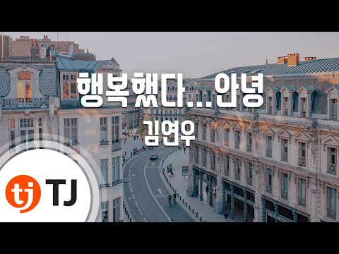 [TJ노래방] 행복했다...안녕 - 김연우 (Kim Yeon Woo) / TJ Karaoke