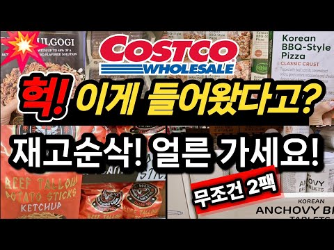 미국사람들이 두팩씩 담는 이것💥품절임박! 보이면 무조건 2팩! 재입점한 인기템까지 코스트코 가기 전 필수시청 #costco #쿡씨코스트코 #코스트코추천 #쿡씨추천 #내돈내산