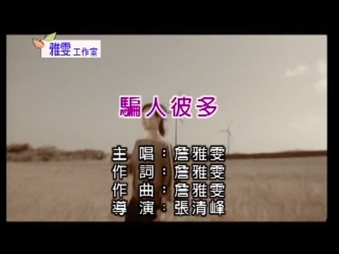 詹雅雯【騙人彼多】Official Music Video