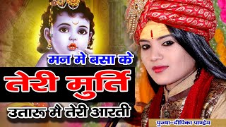 मन मैं बसा कर तेरी मूर्ति उतारू मैं गिरधर तेरी आरती | Dipika Panday | Kanha arati | Man mein basaker