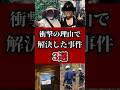 【ゆっくり解説】衝撃の理由で解決した事件3選 #shorts