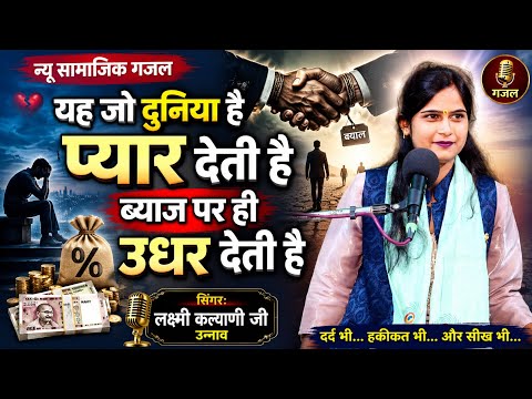 सामाजिक ग़ज़ल  | यह जो दुनिया है प्यार देती है, ब्याज पर ही उधार देती है | लक्ष्मी कल्याणी उन्नाव