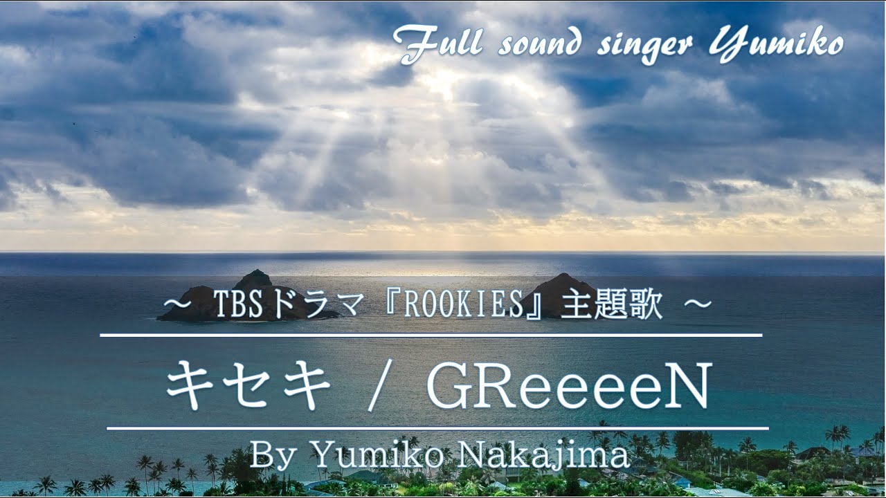 女性が歌う キセキ Greeeen 5部合唱 Fullsound Cover 中島由美子 Youtube