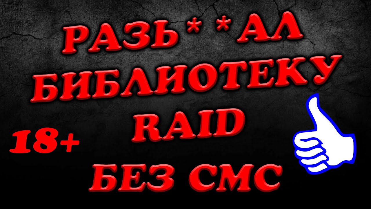 Библиотека RAID Травля от крыс! Без смс и регистрации! КАК ЕСТЬ - YouTube
