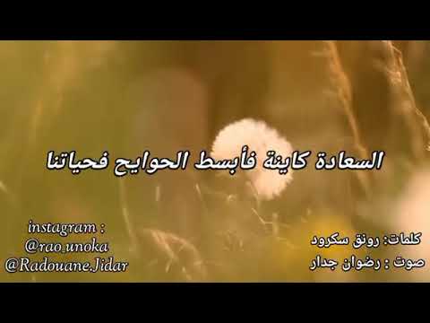 السعادة في أبسط الأشياء حولنا صوت رضوان جدار كلمات رونق سكود