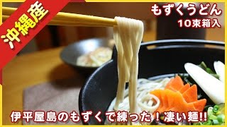 おきなわ磯割りもずくうどん10束20食箱入【沖縄パイナップル王国】