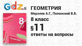 Ответы На Вопросы К § 11 - Геометрия 8 Класс Мерзляк - YouTube