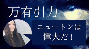 ニュートン Youtube