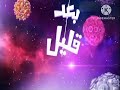 سنعود بعد قليل وعدنا كوكب دراما سبيستون 2014 بالهويه الجديده 