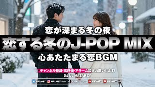 Download Lagu 【恋する冬のJ-POP DJ MIX】もっとキュンする夜｜恋うた・冬BGM MP3