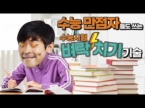 수능 만점자들도 쓰는 수능시험 벼락치기 기술