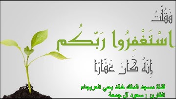 سورة نوح - الشيخ سعود آل جمعه