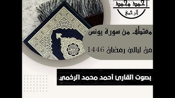 مقتطف من سورة يونس بصوت القارئ أحمد محمد الرخمي من جامع الصديق 1446