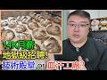 【熱話】14K月薪地獄級招聘！技術殿堂or血汗工廠？傾囊相授 真得嗎？