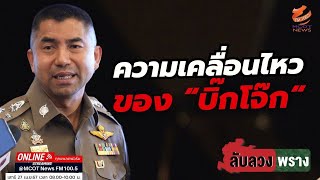 ความเคลื่อนไหวของ 