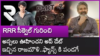 SS Rajamouli Confirm RRR Sequel | #RRR2 | Ram Charan | Jr NTR | Mahesh Babu | Latest Update | RTV ET