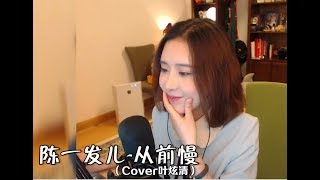 陈一发儿－從前慢