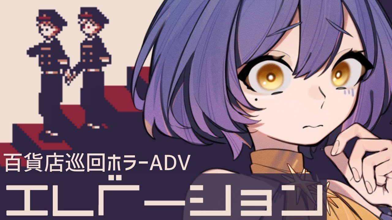 【 ホラー / #エレベーション 】【 #新人VTuber / #フリーゲーム 】