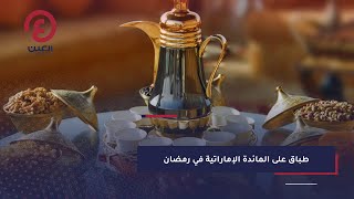 عادات وتقاليد رمضانية | أطباق على المائدة الإماراتية في رمضان