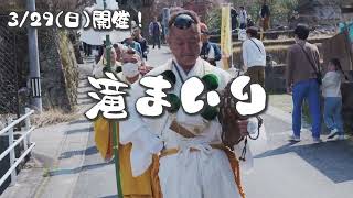 【行事紹介】赤目四十八滝「滝まいり」2026年3月29日開催