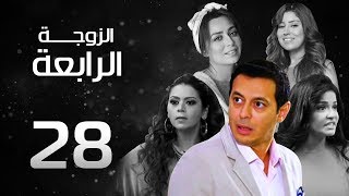 مسلسل الزوجة الرابعة الحلقة (28) Al Zawga ElRab3a Series