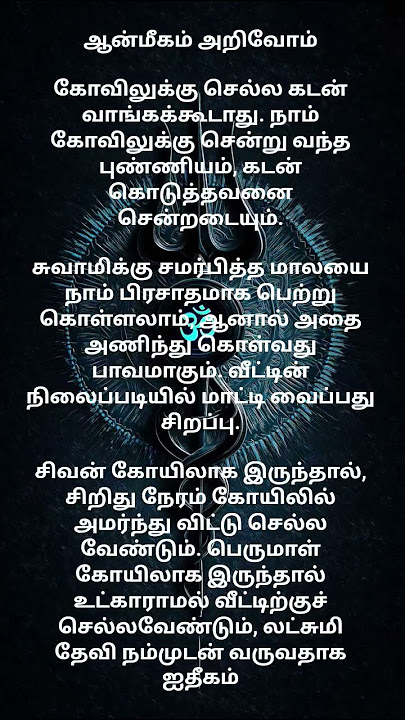 ஆன்மீகம் அறிவோம்#Bhakti #TamilDevotional #OmNamahShivaya #MuruganSongs #OmSakthi #VishnuStotra
