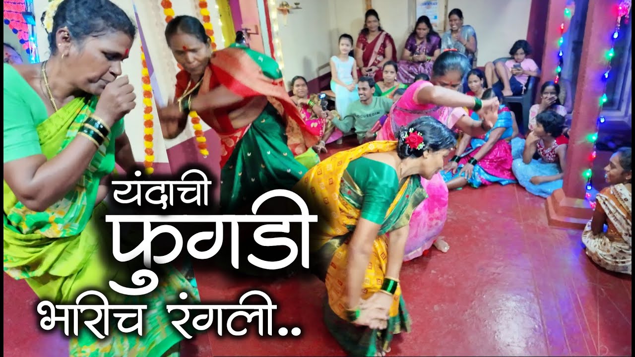 यंदाची फुगडी भारीच रंगली पुष्पा ताई त्यात दंगली | अस्सल मालवणी फुगडी #कोकण #fugadi #fugdi #kokanvlog