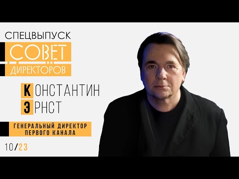 Константин Эрнст, «Первый