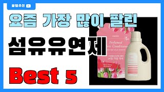 가성비 좋은 섬유유연제 추천 Best5!! || 가격 비교 가성비 순위