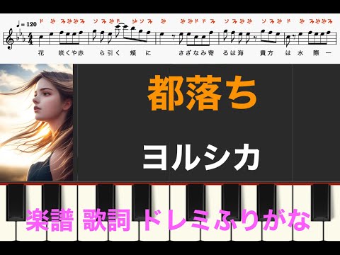 都落ち / ヨルシカ　ピアノ楽譜　メロディー　歌詞　ドレミふりがな　オカリナ/フルート/リコーダー演奏/カラオケ練習用