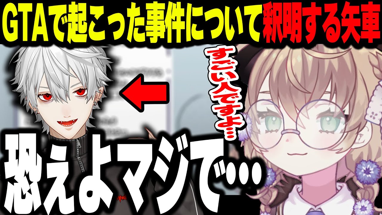【にじGTA】黒井しば爆破や葛葉怖すぎ事件について釈明する矢車りね