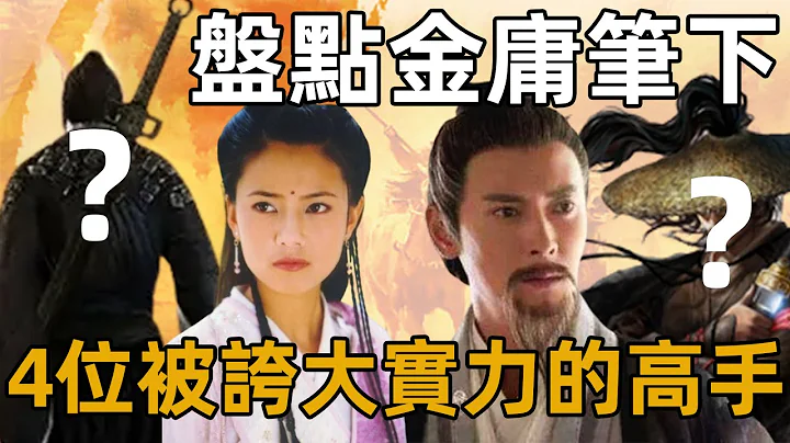 金庸笔下被过度夸大实力的4位高手，前两位徒有其表，王重阳早被众人碾压【浪客行】 - 天天要闻
