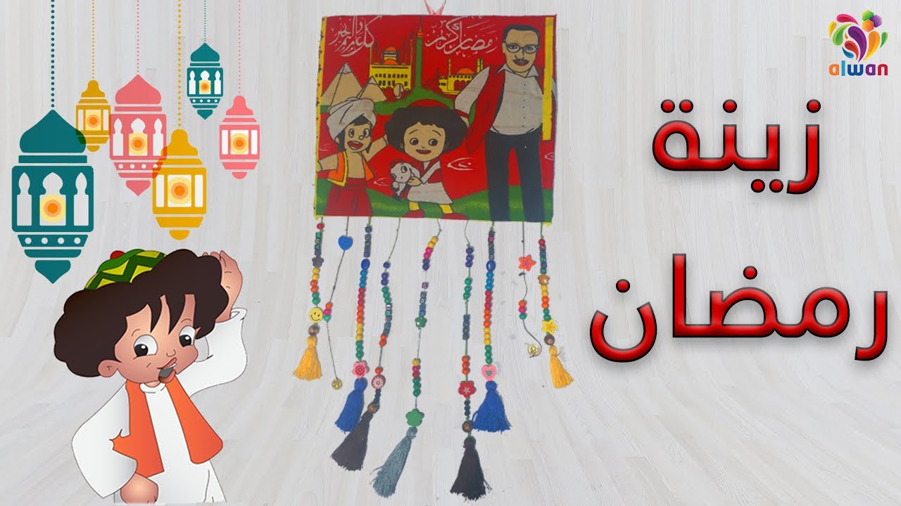 اجمل واسهل زينة رمضان 2020 من القماش الرمضاني والخرز