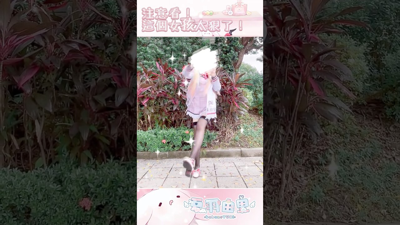 注意看!這個女孩太狠了 ♡ 【夏羽由里】 #shorts #台灣vtuber
