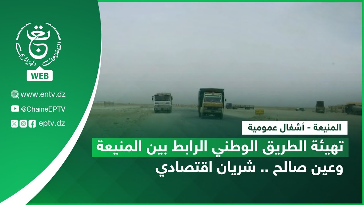 المنيعة - أشغال عمومية | تهيئة الطريق الوطني الرابط بين المنيعة وعين صالح .. شريان اقتصادي
