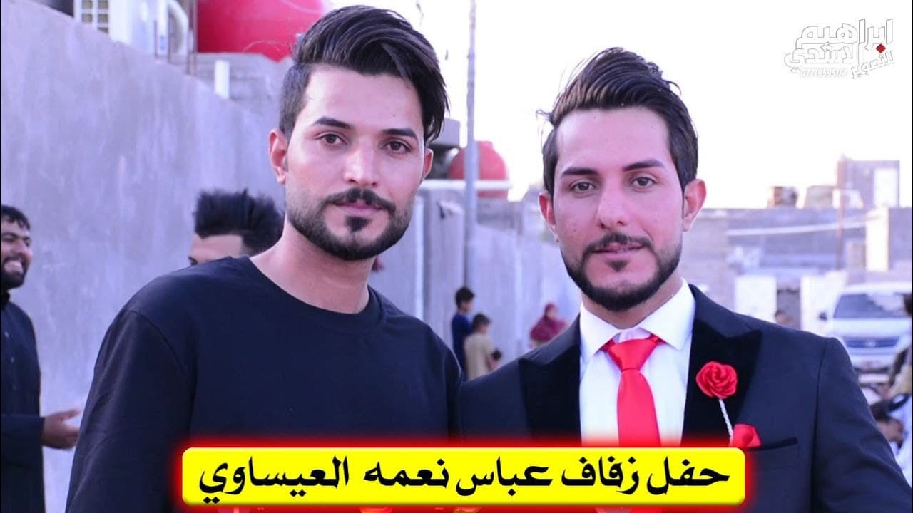 حفل زفاف عباس نعمه العيساوي شقيق الاعلامي حسن المنتظر 😍💜