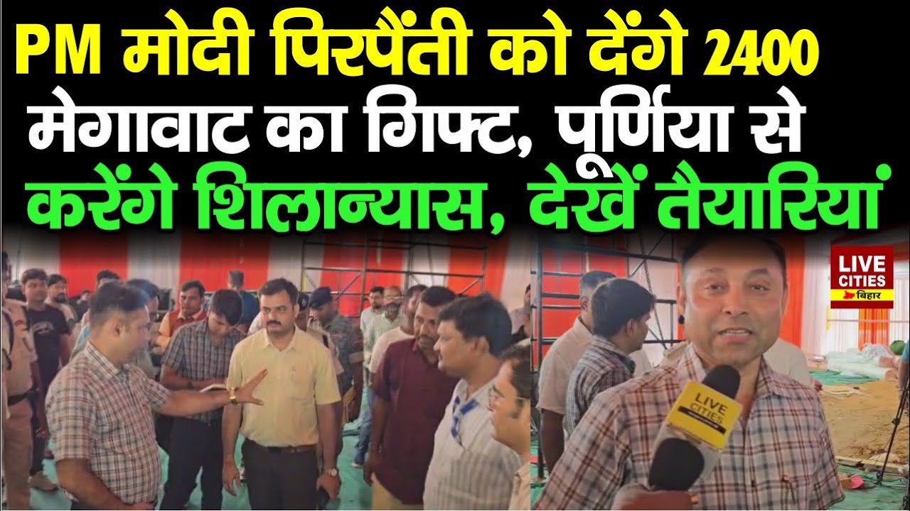 PM Modi Bhagalpur के Pirpainti को देंगे 2400 मेगावाट का गिफ्ट, देखें तैयारियां...