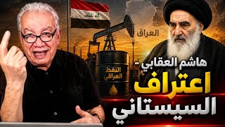 هاشم العقابي - اعتراف السيستاني بأنفلة النفط العراقي