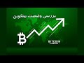 تحلیل تکنیکال بیتکوین