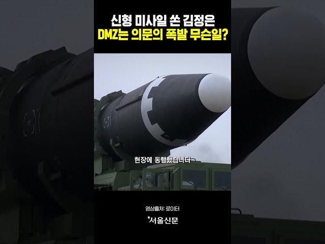 thumbnail - KR탐색 건너뛰기검색만들기아바타 이미지“불치의 두통” 신형 미사일 쏜 김정은DMZ 의문의 폭발까지…무슨 일이?