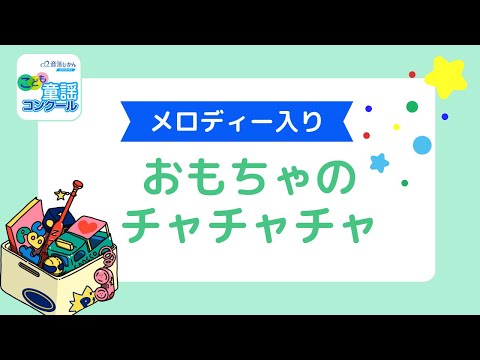 おもちゃのチャチャチャ（メロディ付）