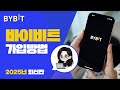바이비트 가입방법 ㅣKYC 인증, 구글OTP 설정까지