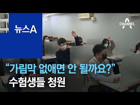 ‘방역 수능’ 코앞…“가림막 없애면 안 될까요?” 수험생 청원 | 뉴스A