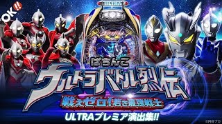 【ULTRAプレミア演出集!!】〈ぱちんこウルトラバトル烈伝 戦えゼロ！若き最強戦士〉