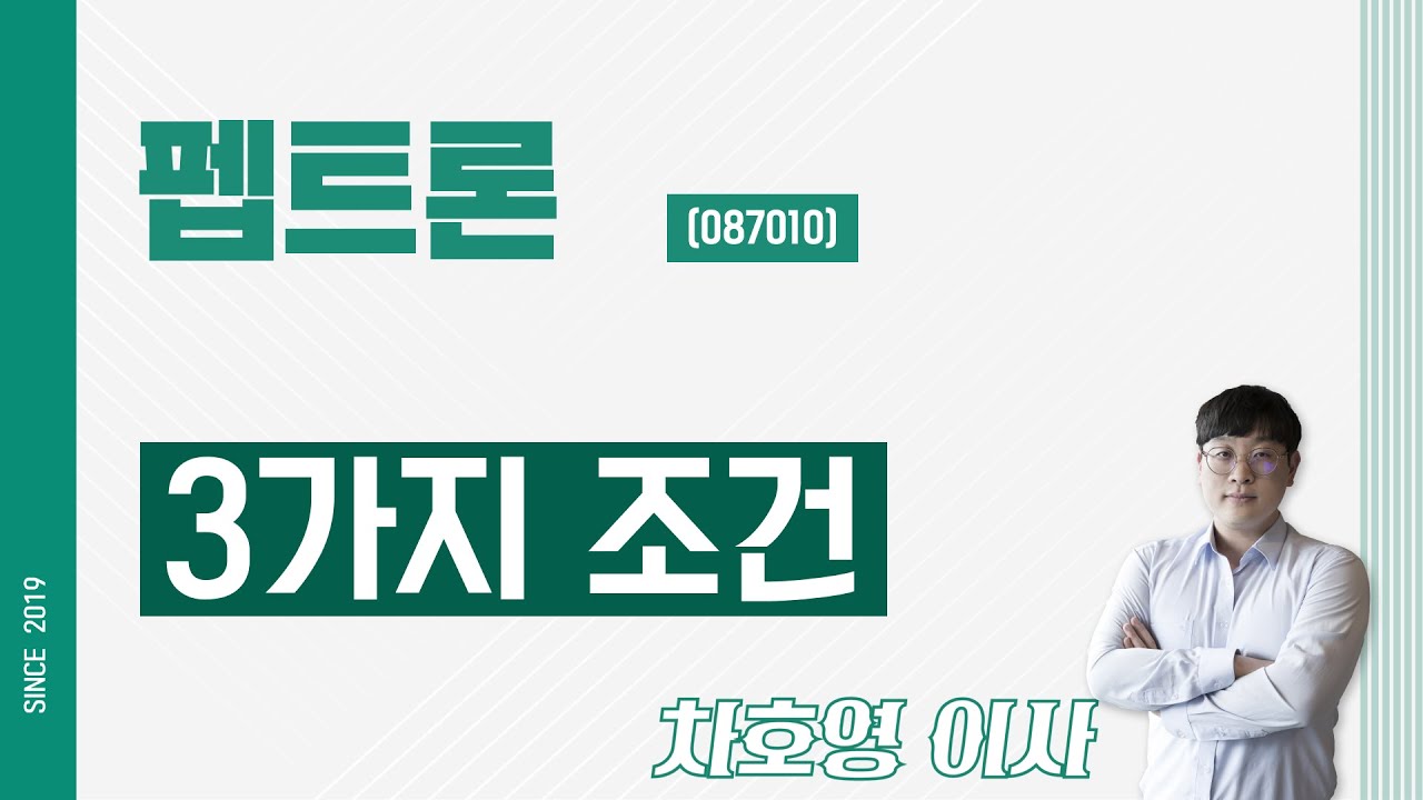 펩트론 (087010) - 3가지 조건