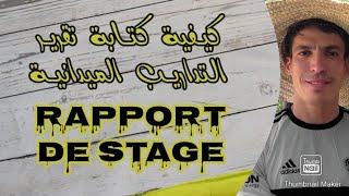 كيف أكتب تقرير التداريب الميدانية ( الشرح و الأمثلة) | comment écrire un rapport de stage