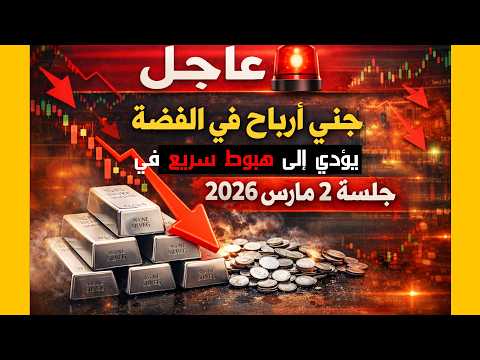 جني أرباح في الفضة يؤدي إلى هبوط سريع في جلسة 2 مارس 2026 #adelonsi