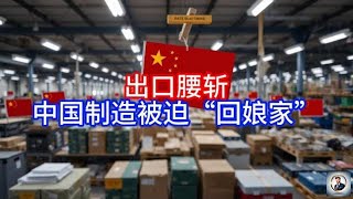 【Boss經濟世界】出口腰斩，中国制造被迫“回娘家”