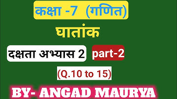 class 7 math[ घातांक  ](दक्षता अभ्यास 2 ) part-2   //by Angad maurya official/